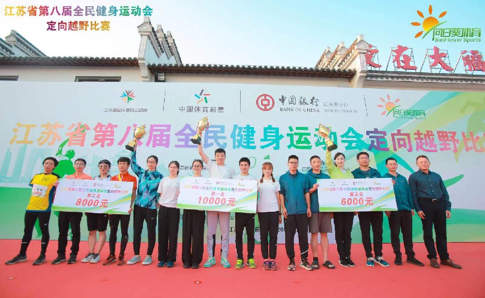 江蘇省第八屆全民健身運(yùn)動(dòng)會(huì)定向越野比賽圓滿(mǎn)成功！