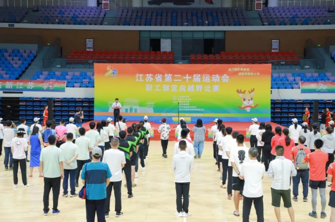 江蘇省第二十屆運(yùn)動(dòng)會(huì)職工部定向越野比賽圓滿(mǎn)結(jié)束！?